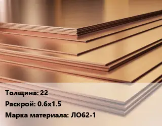 Латунный лист 22 0.6х1.5 Марка: ЛО62-1